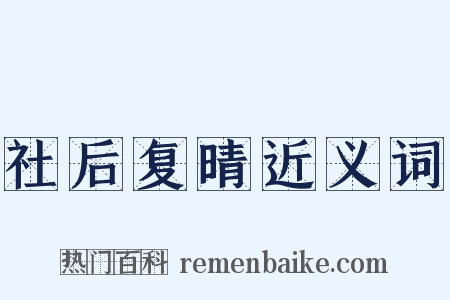 社后复晴近义词是什么意思的图片